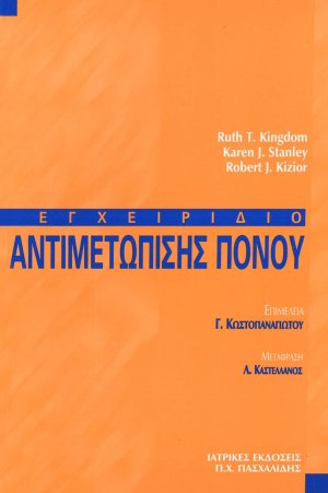 Εγχειρίδιο αντιμετώπισης πόνου