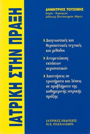 Ιατρική στην Πράξη