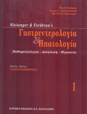 Γαστρεντερολογία και ηπατολογία