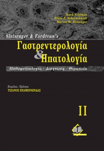 Γαστρεντερολογία και ηπατολογία ΙΙ