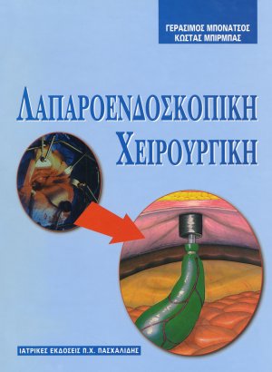 Λαπαροενδοσκοπική χειρουργική