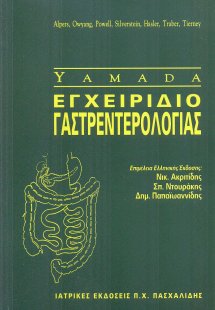 Eγχειρίδιο Γαστρεντερολογίας