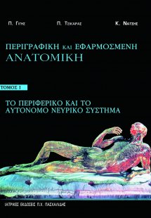 Περιγραφική και εφαρμοσμένη ανατομική Ι: Το περιφερικό ...