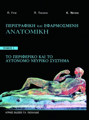 Περιγραφική και εφαρμοσμένη ανατομική Ι: Το περιφερικό και το αυτόνομο νευρικό σύστημα