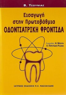 Εισαγωγή στην πρωτοβάθμια οδοντιατρική φροντίδα