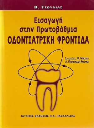 Εισαγωγή στην πρωτοβάθμια οδοντιατρική φροντίδα