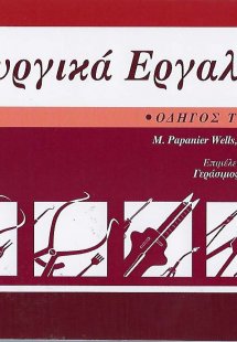 Χειρουργικά εργαλεία