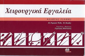 Χειρουργικά εργαλεία