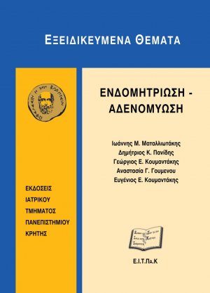 Ενδομητρίωση, αδενομύωση