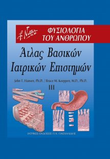 Άτλας βασικών ιατρικών επιστημών III: Φυσιολογία