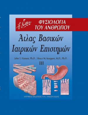 Άτλας βασικών ιατρικών επιστημών III: Φυσιολογία