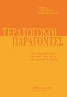 Μετεκπαιδευτικό Σεμινάριο Γενετικής 3: Τερατογόνοι Παρά...