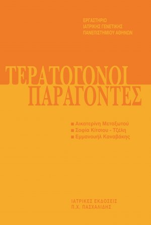 Μετεκπαιδευτικό Σεμινάριο Γενετικής 3: Τερατογόνοι Παράγοντες