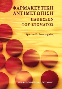 Φαρμακευτική αντιμετώπιση παθήσεων του στόματος