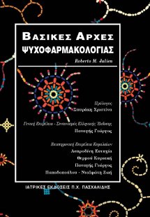 Βασικές αρχές ψυχοφαρμακολογίας