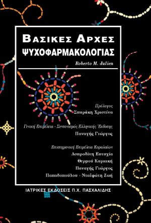 Βασικές αρχές ψυχοφαρμακολογίας
