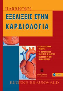HARRISON’S Εξελίξεις στην Καρδιολογία