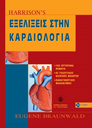 HARRISON’S Εξελίξεις στην Καρδιολογία