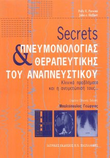  Secrets Πνευμονολογίας και Θεραπευτικής Του Αναπνευστι...