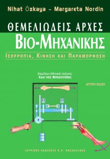 Θεμελιώδεις αρχές βιομηχανικής