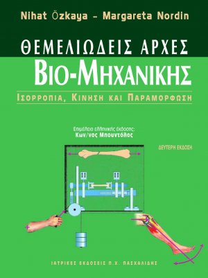 Θεμελιώδεις αρχές βιομηχανικής