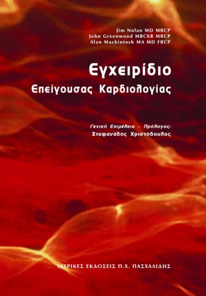 Εγχειρίδιο επείγουσας καρδιολογίας