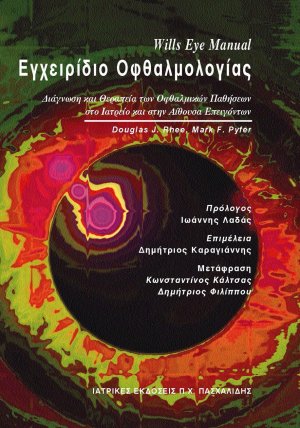 Eγχειρίδιο οφθαλμολογίας