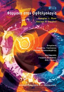 Φάρμακα στην οφθαλμολογία