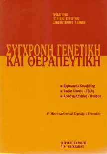 Μετεκπαιδευτικό Σεμινάριο Γενετικής 4: Σύγχρονη Γενετικ...