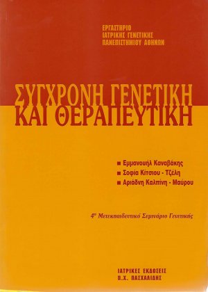 Μετεκπαιδευτικό Σεμινάριο Γενετικής 4: Σύγχρονη Γενετική