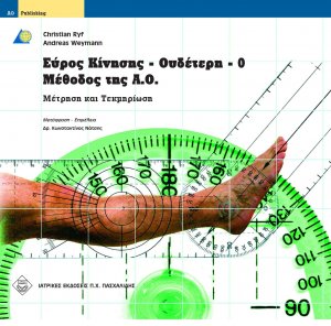 Εύρος κίνησης – ουδέτερη-0-μέθοδος της Α.Ο. μέτρηση και τεκμηρίωση