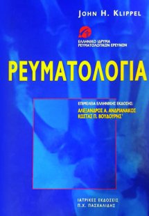 Ρευματολογία