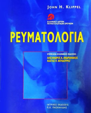 Ρευματολογία