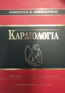 Καρδιολογία (Τόμος 1)