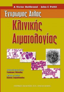 Έγχρωμος άτλας κλινικής αιματολογίας