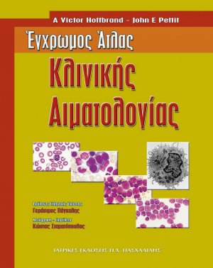 Έγχρωμος άτλας κλινικής αιματολογίας