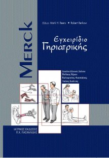 Merck εγχειρίδιο γηριατρικής