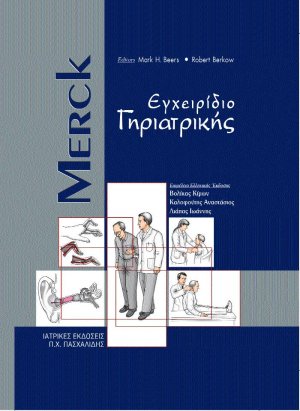 Merck εγχειρίδιο γηριατρικής
