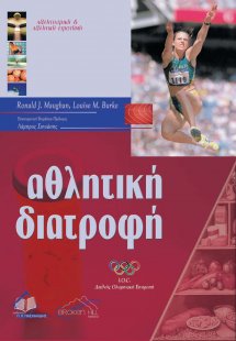 Αθλητική διατροφή