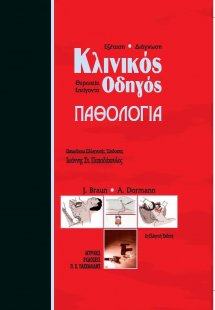 Κλινικός οδηγός παθολογίας