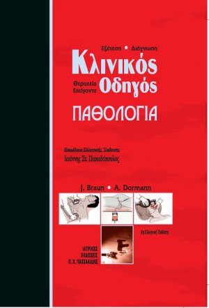 Κλινικός οδηγός παθολογίας