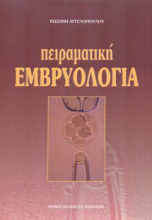 Πειραματική εμβρυολογία
