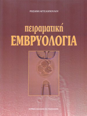 Πειραματική εμβρυολογία