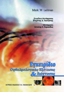 Εγχειρίδιο οφθαλμολογικής εξέτασης και διάγνωσης