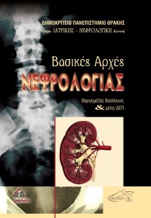 Βασικές αρχές νεφρολογίας