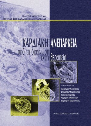 ΚΑΡΔΙΑΚΗ ΑΝΕΠΑΡΚΕΙΑ -από τη Διάγνωση στη Θεραπεία- Εταιρεία Μελέτης και Έρευνας της Καρδιακής Ανεπάρκειας