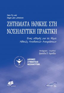 Ζητήματα ηθικής στη νοσηλευτική πρακτική