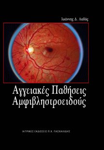 Αγγειακές παθήσεις του αμφιβληστροειδούς