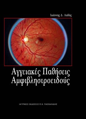 Αγγειακές παθήσεις του αμφιβληστροειδούς