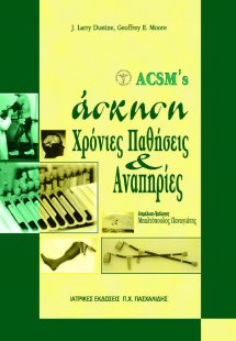 ACSM’s Άσκηση Χρόνιες παθήσεις και αναπηρίες